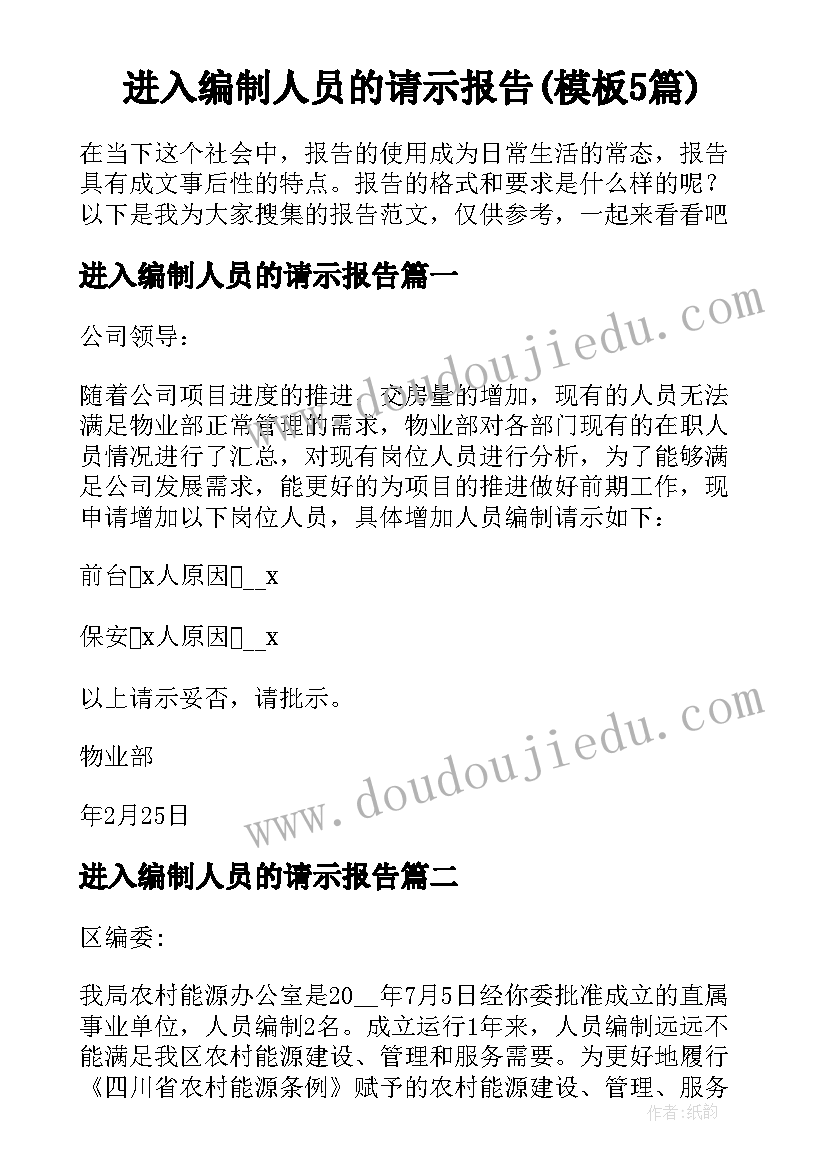 进入编制人员的请示报告(模板5篇)