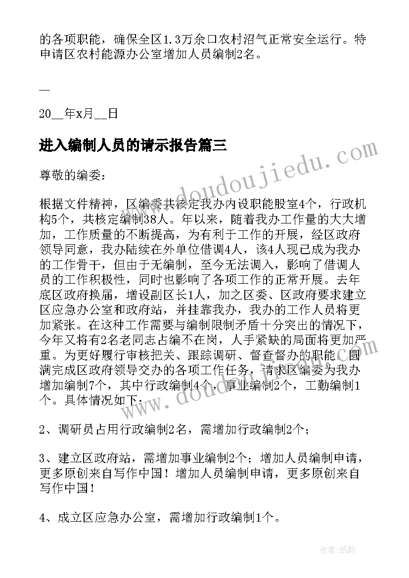 进入编制人员的请示报告(模板5篇)