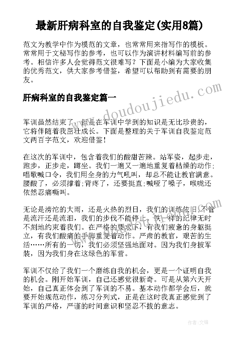 最新肝病科室的自我鉴定(实用8篇)