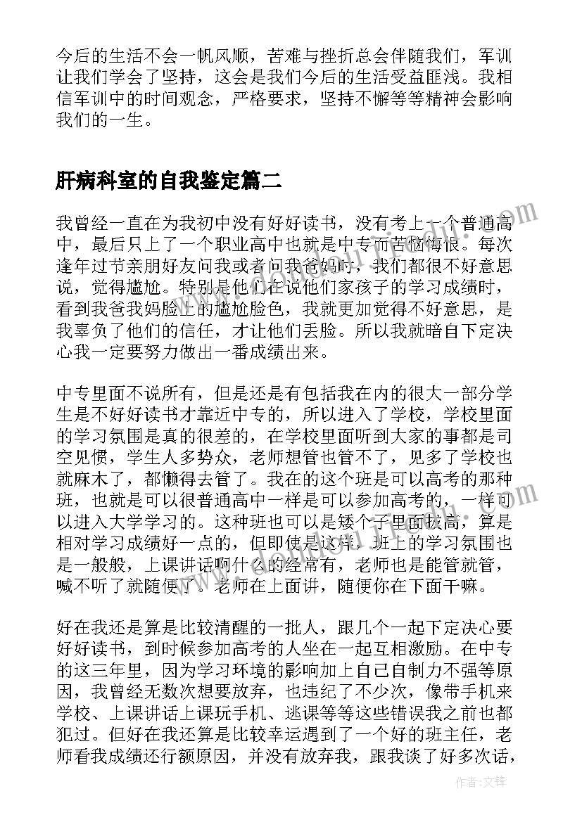 最新肝病科室的自我鉴定(实用8篇)