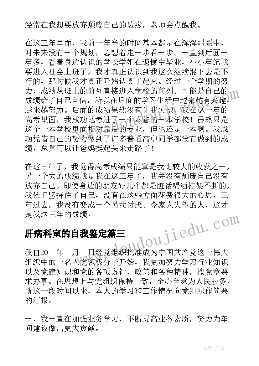 最新肝病科室的自我鉴定(实用8篇)