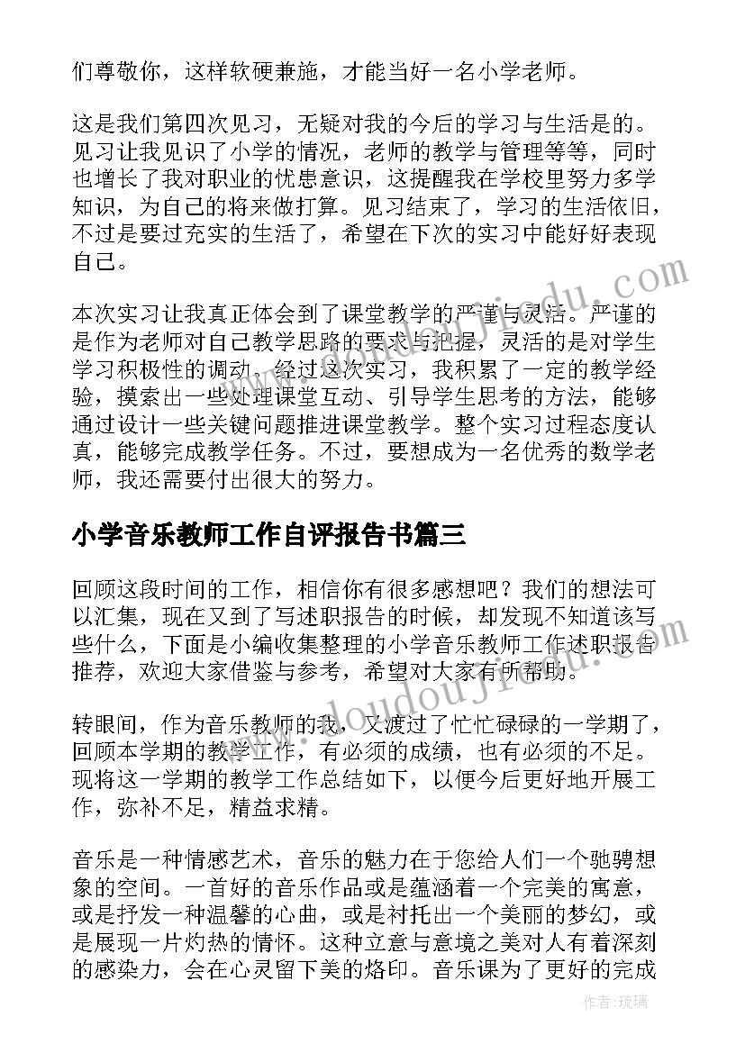 小学音乐教师工作自评报告书(优质5篇)