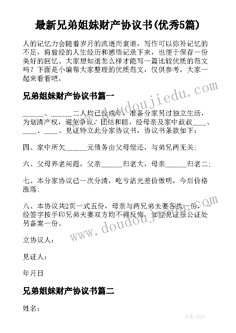 最新兄弟姐妹财产协议书(优秀5篇)