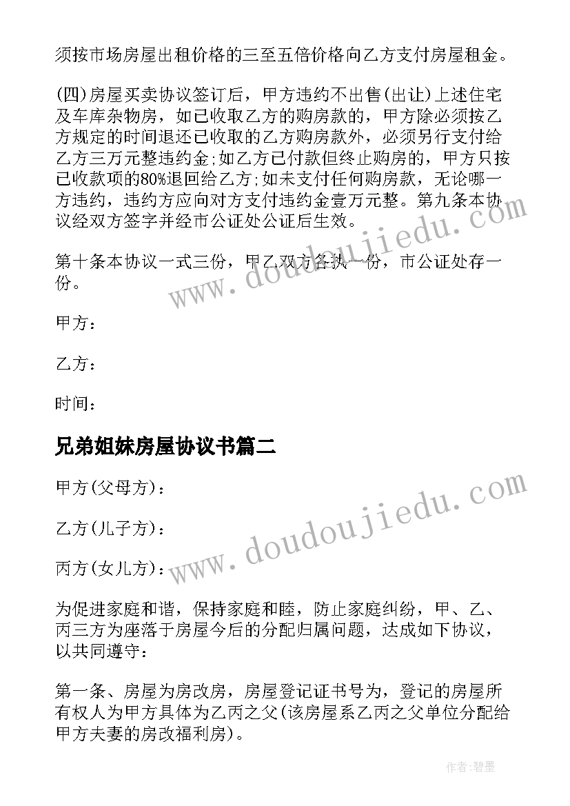 2023年兄弟姐妹房屋协议书 兄弟姐妹房屋分配协议书(实用6篇)