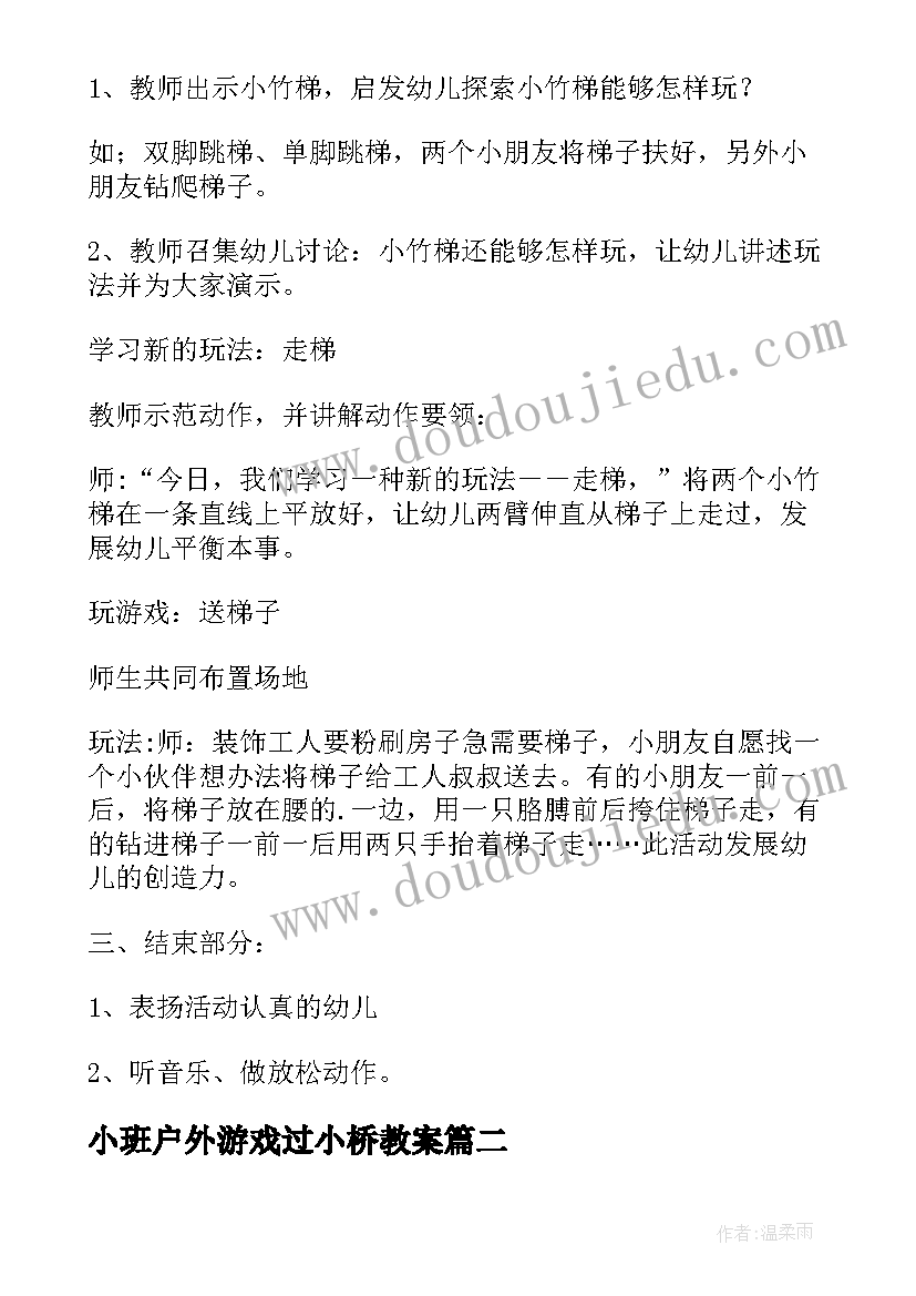 2023年小班户外游戏过小桥教案 小班户外活动教案(汇总10篇)