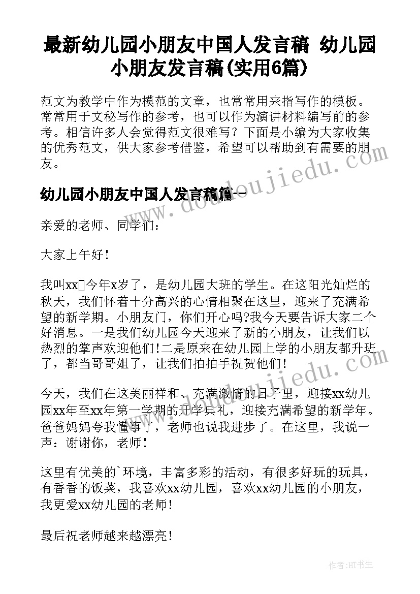 最新幼儿园小朋友中国人发言稿 幼儿园小朋友发言稿(实用6篇)