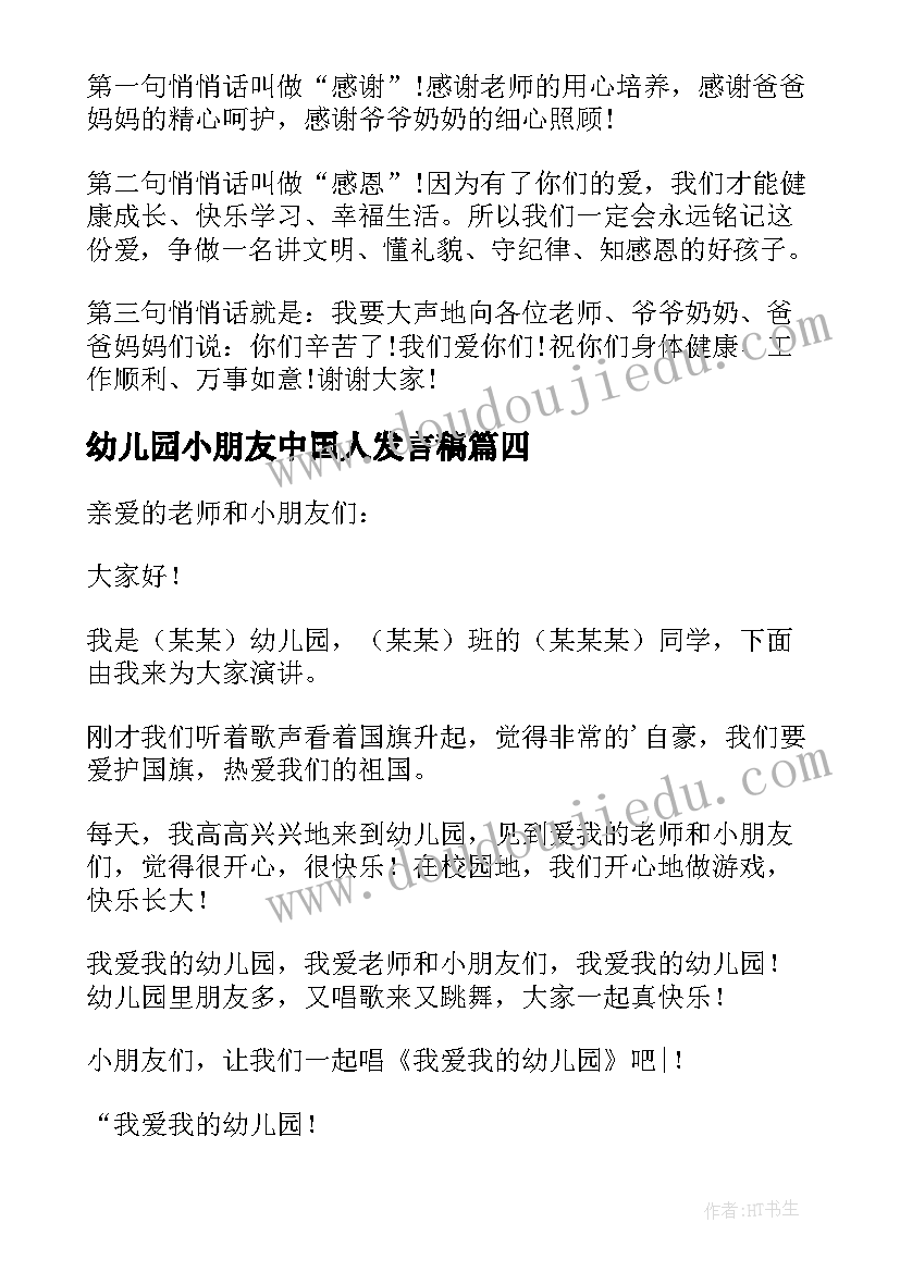 最新幼儿园小朋友中国人发言稿 幼儿园小朋友发言稿(实用6篇)