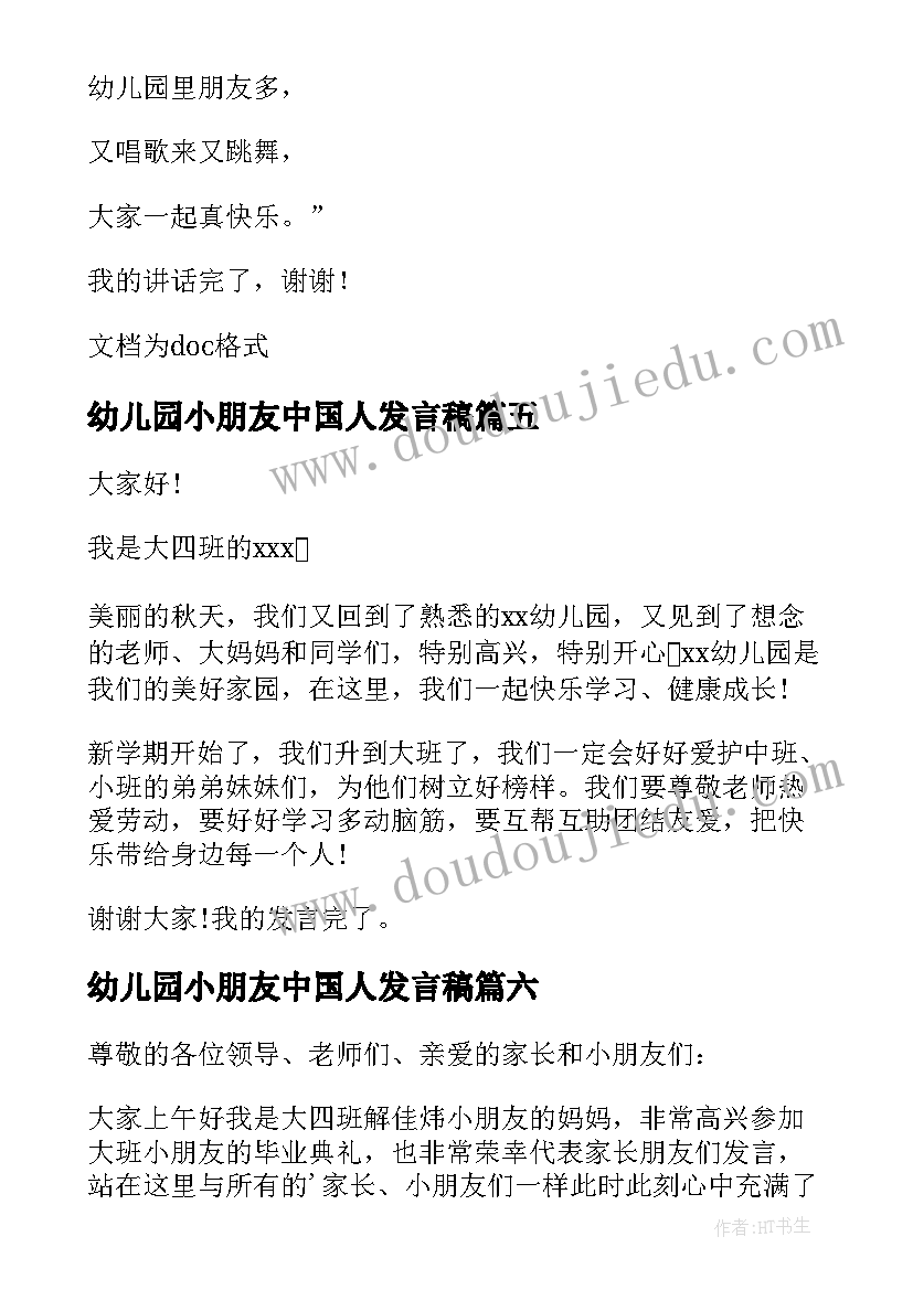 最新幼儿园小朋友中国人发言稿 幼儿园小朋友发言稿(实用6篇)