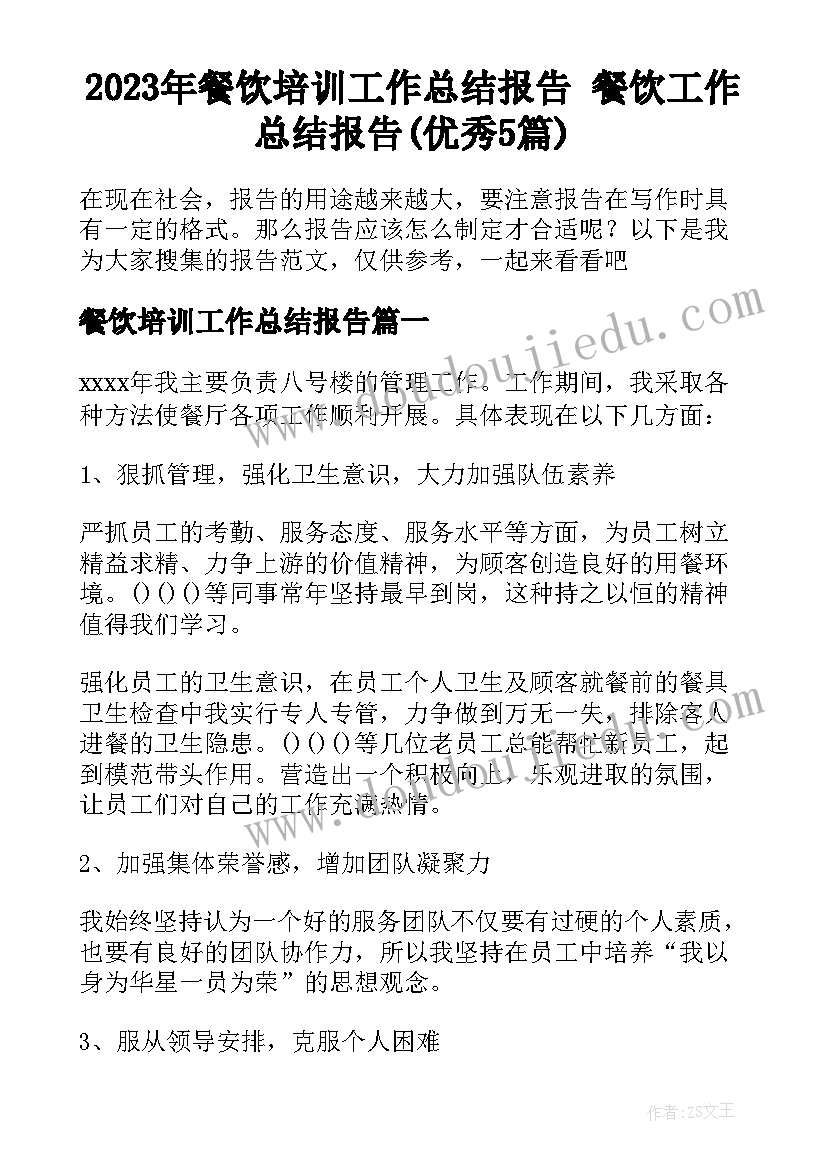 2023年餐饮培训工作总结报告 餐饮工作总结报告(优秀5篇)