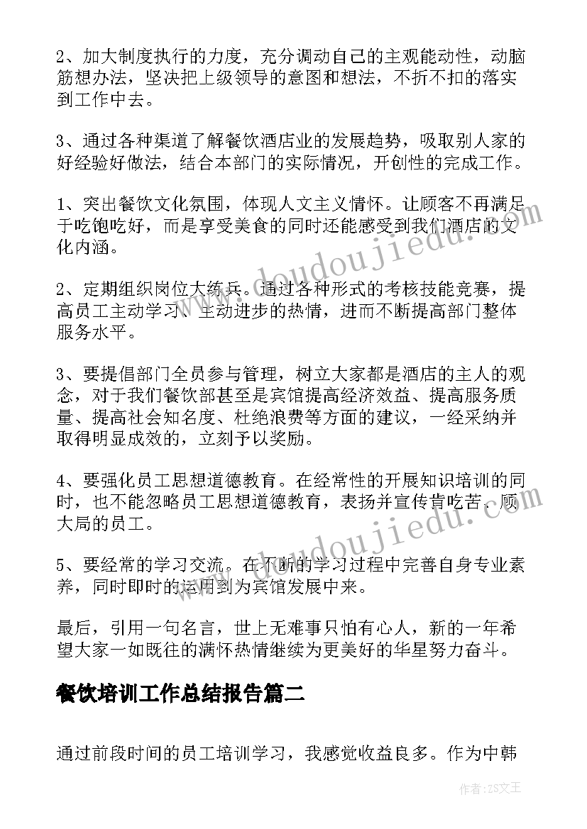 2023年餐饮培训工作总结报告 餐饮工作总结报告(优秀5篇)