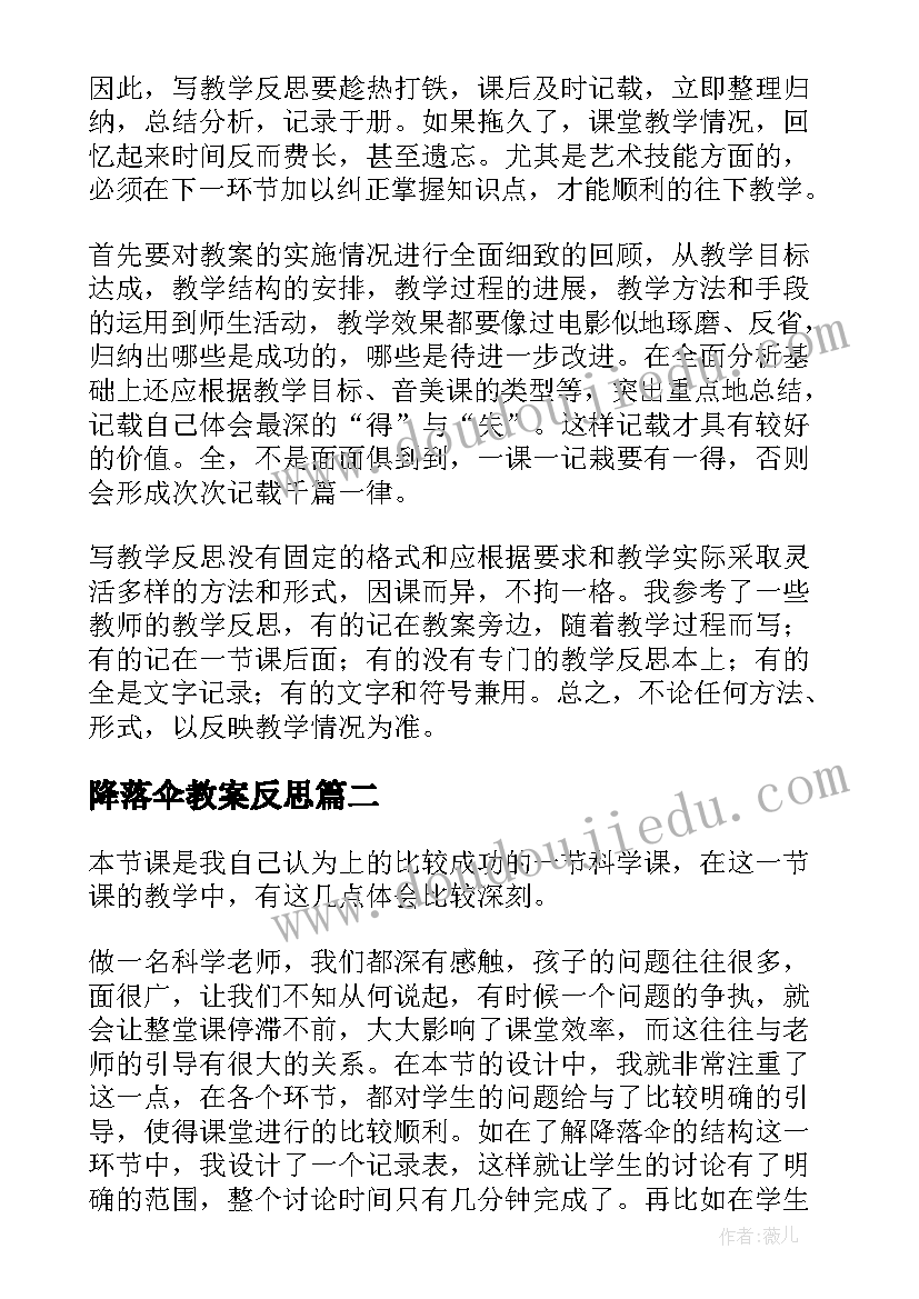 2023年降落伞教案反思(汇总5篇)