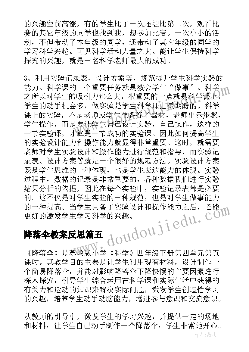 2023年降落伞教案反思(汇总5篇)