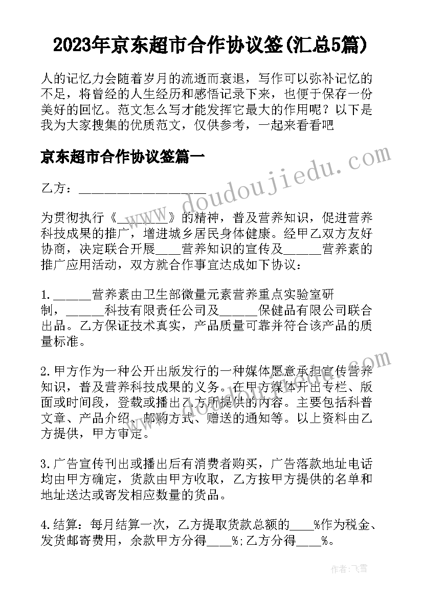 2023年京东超市合作协议签(汇总5篇)