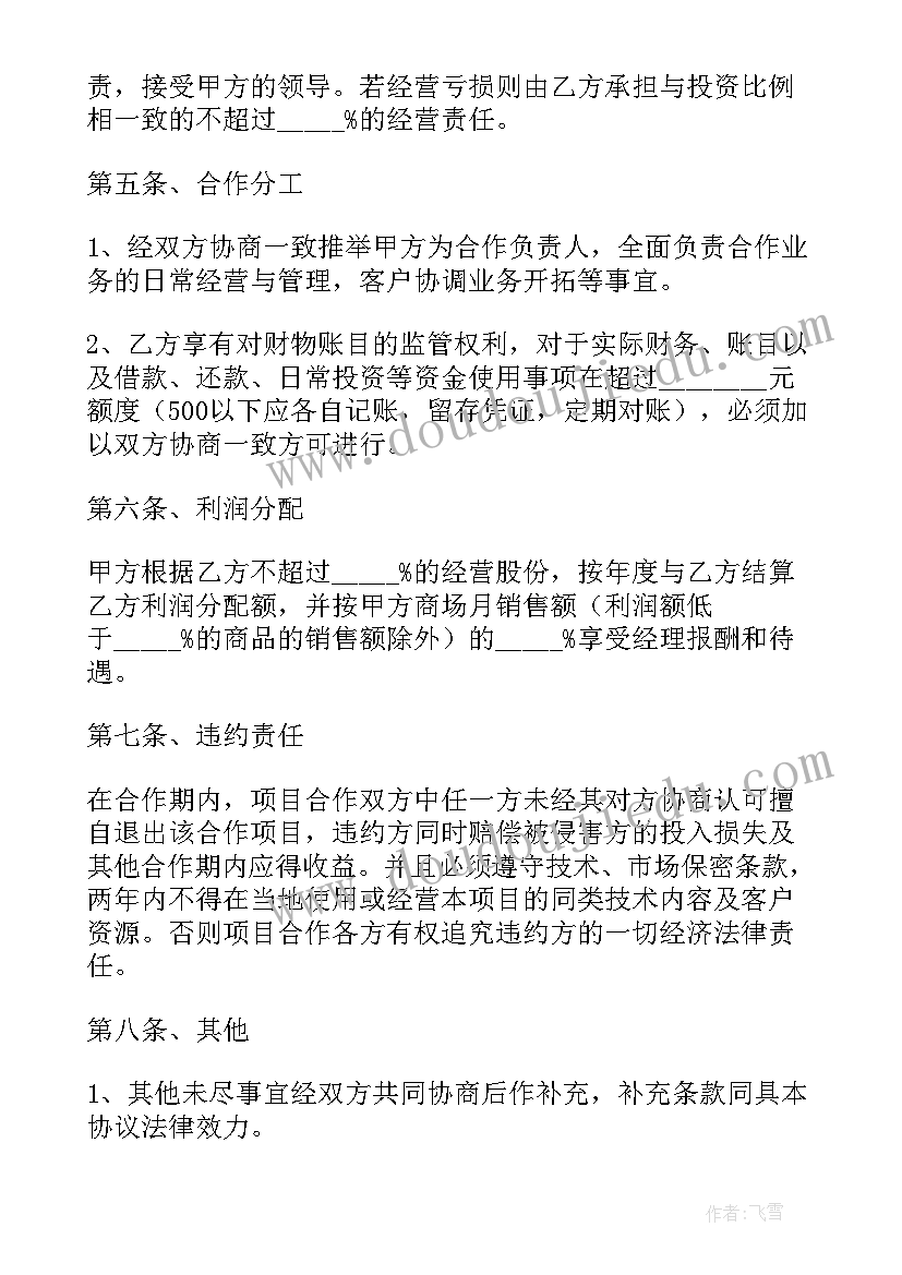 2023年京东超市合作协议签(汇总5篇)