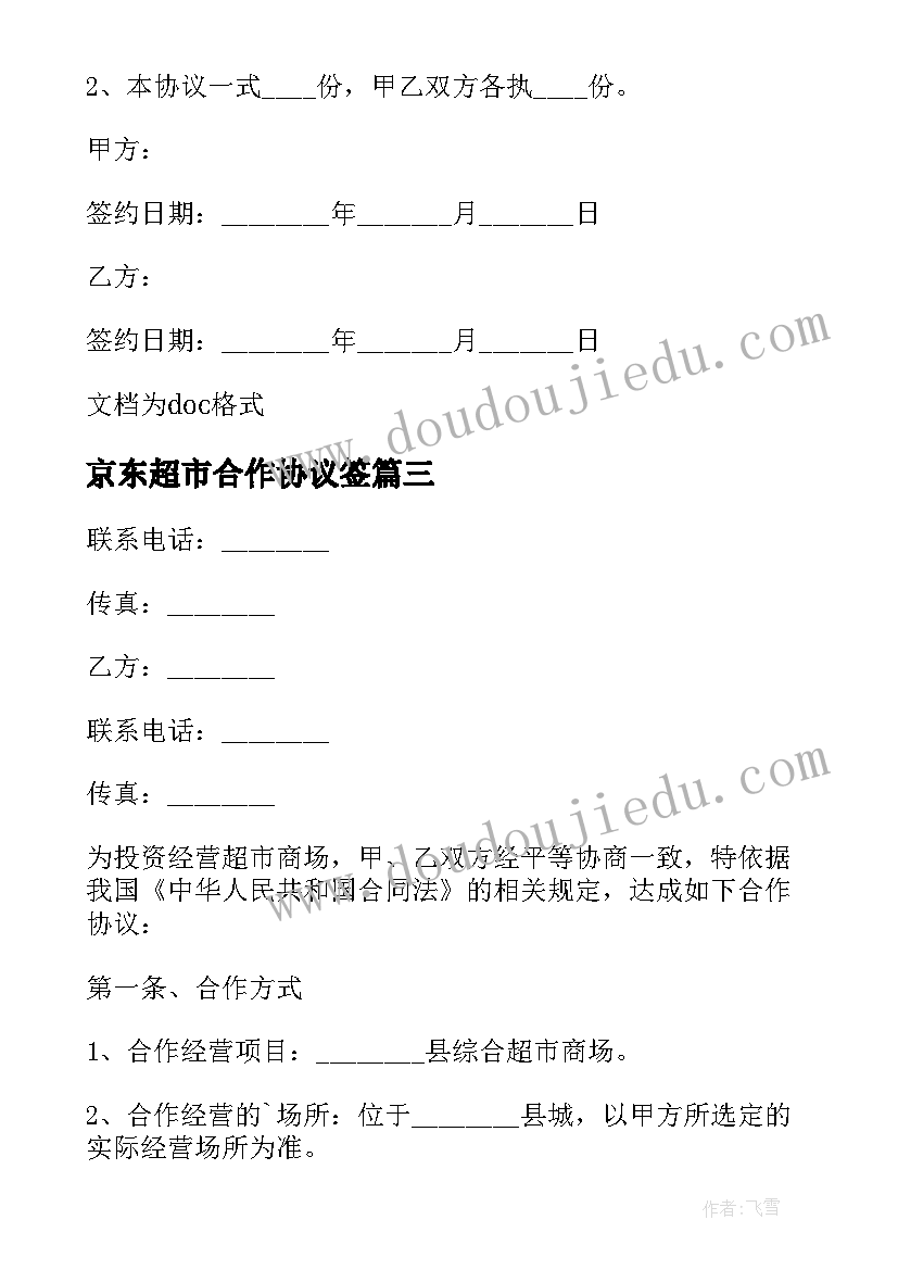 2023年京东超市合作协议签(汇总5篇)