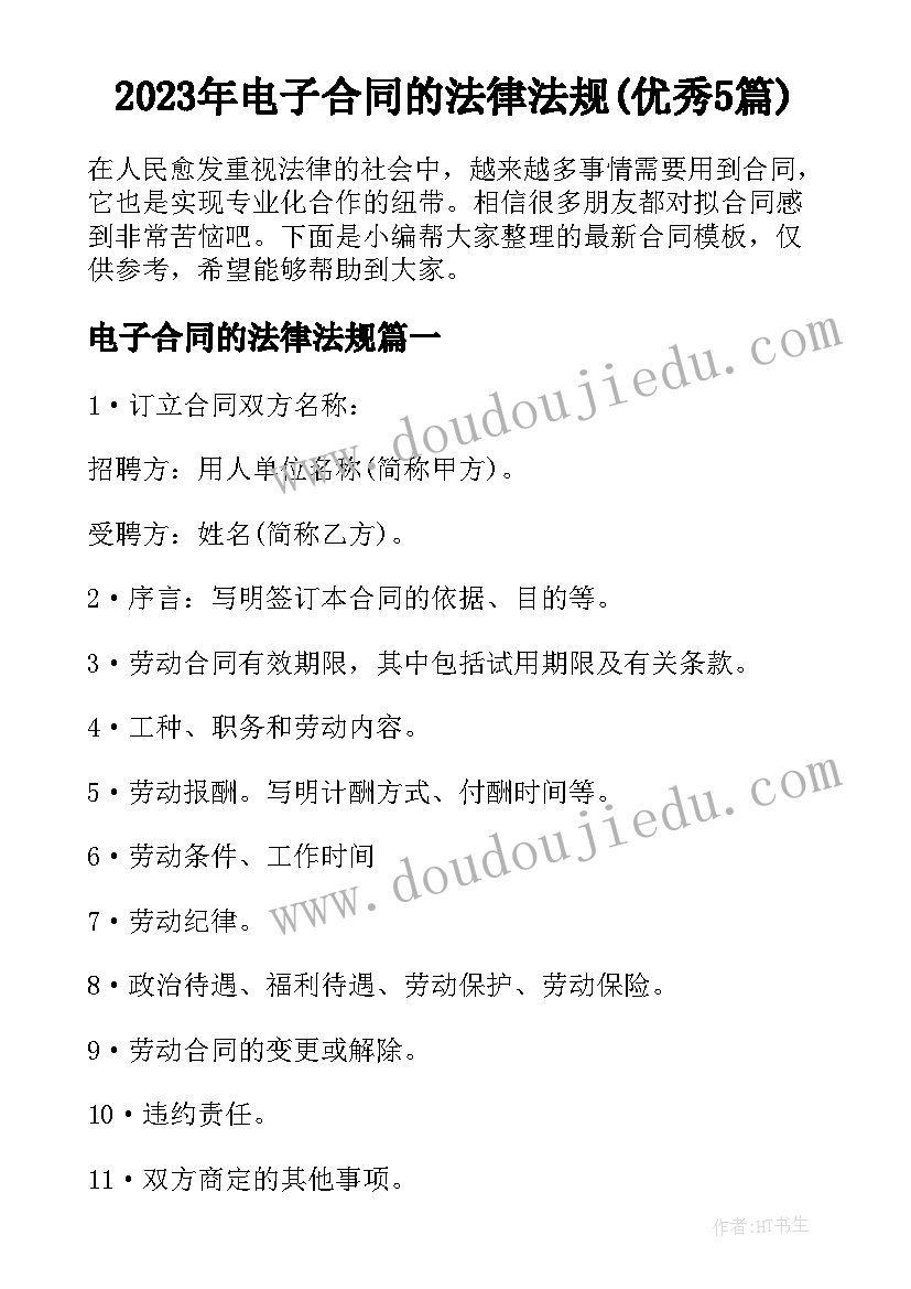 2023年电子合同的法律法规(优秀5篇)