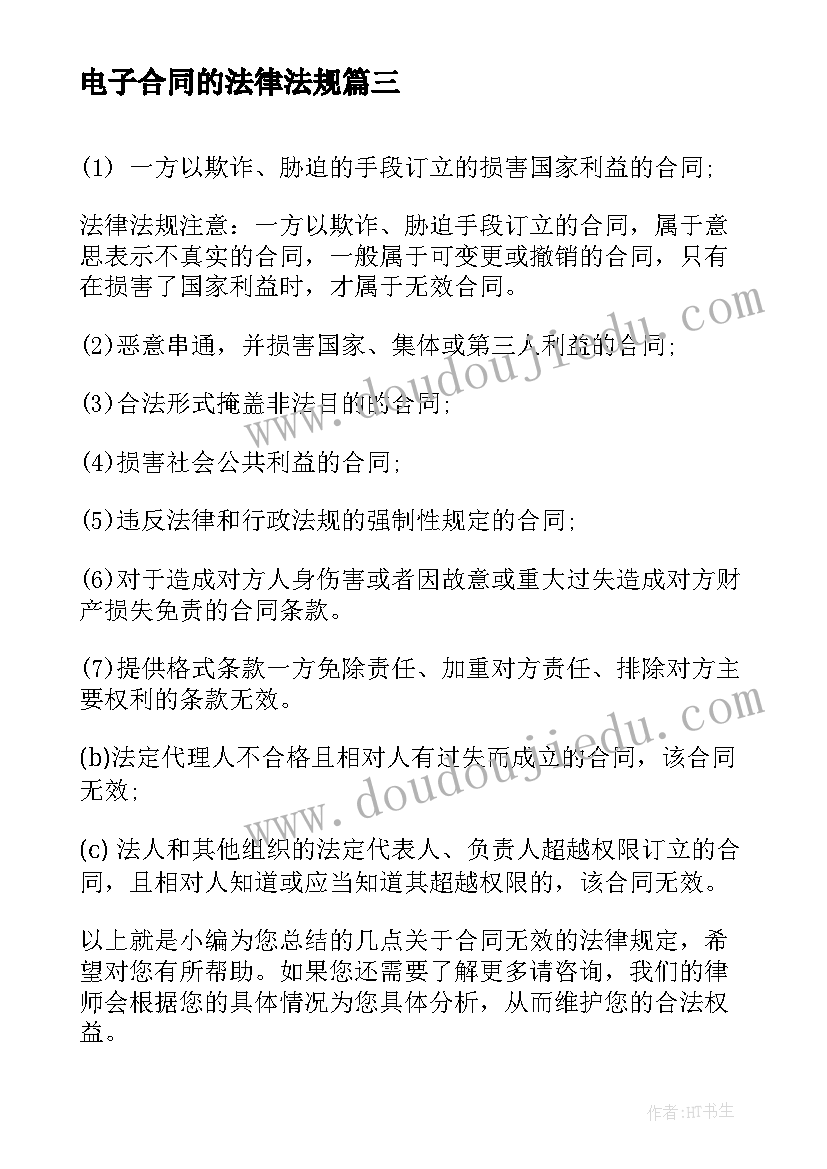 2023年电子合同的法律法规(优秀5篇)