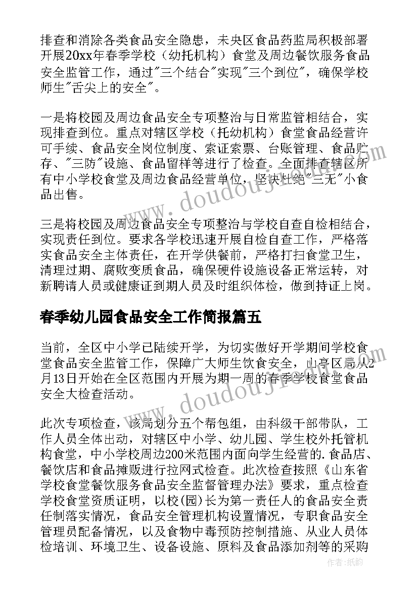 2023年春季幼儿园食品安全工作简报 春季开学期间食品安全检查工作简报(汇总5篇)