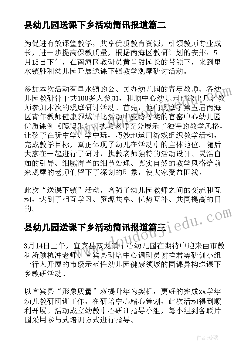 县幼儿园送课下乡活动简讯报道 幼儿园送课下乡活动简报(模板5篇)