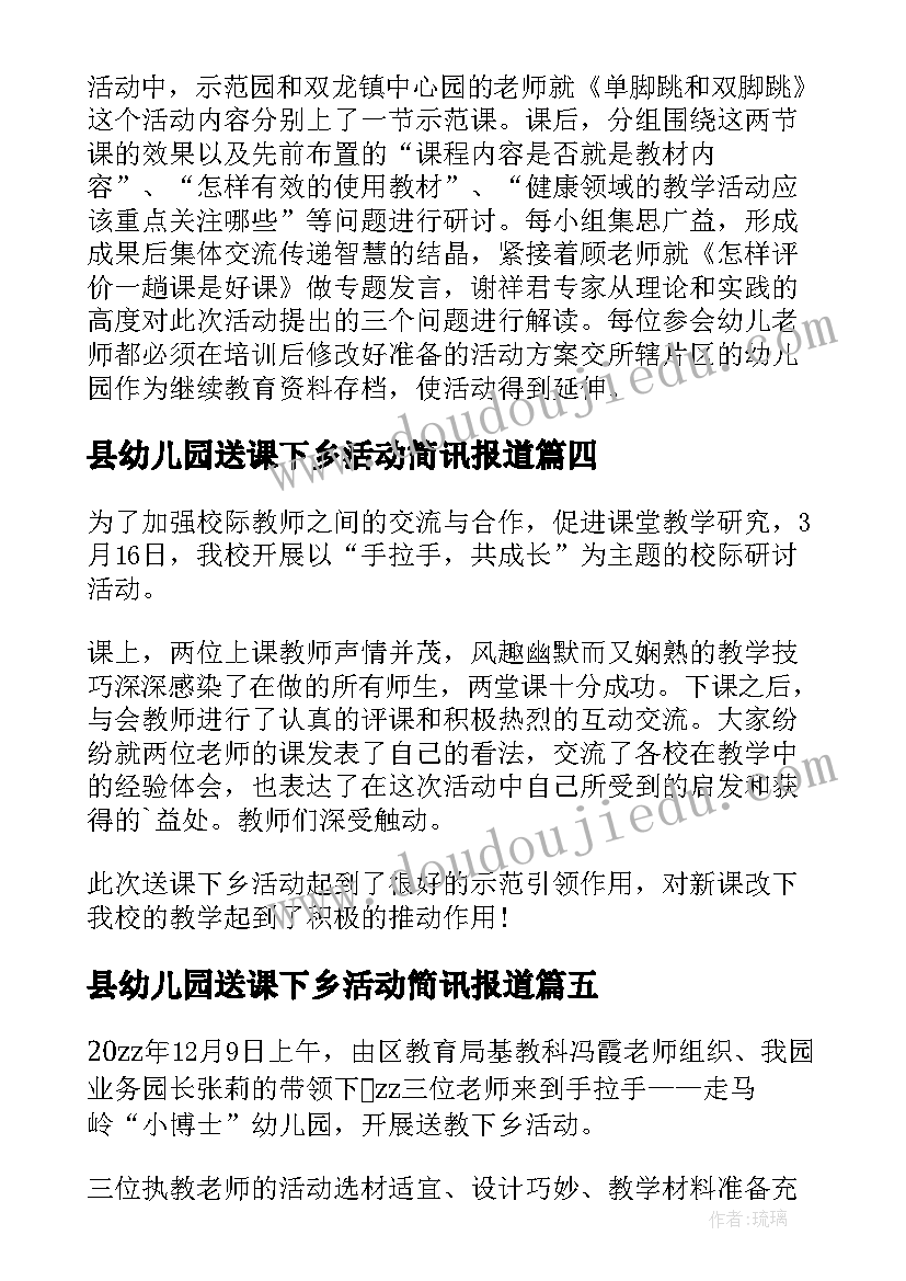 县幼儿园送课下乡活动简讯报道 幼儿园送课下乡活动简报(模板5篇)