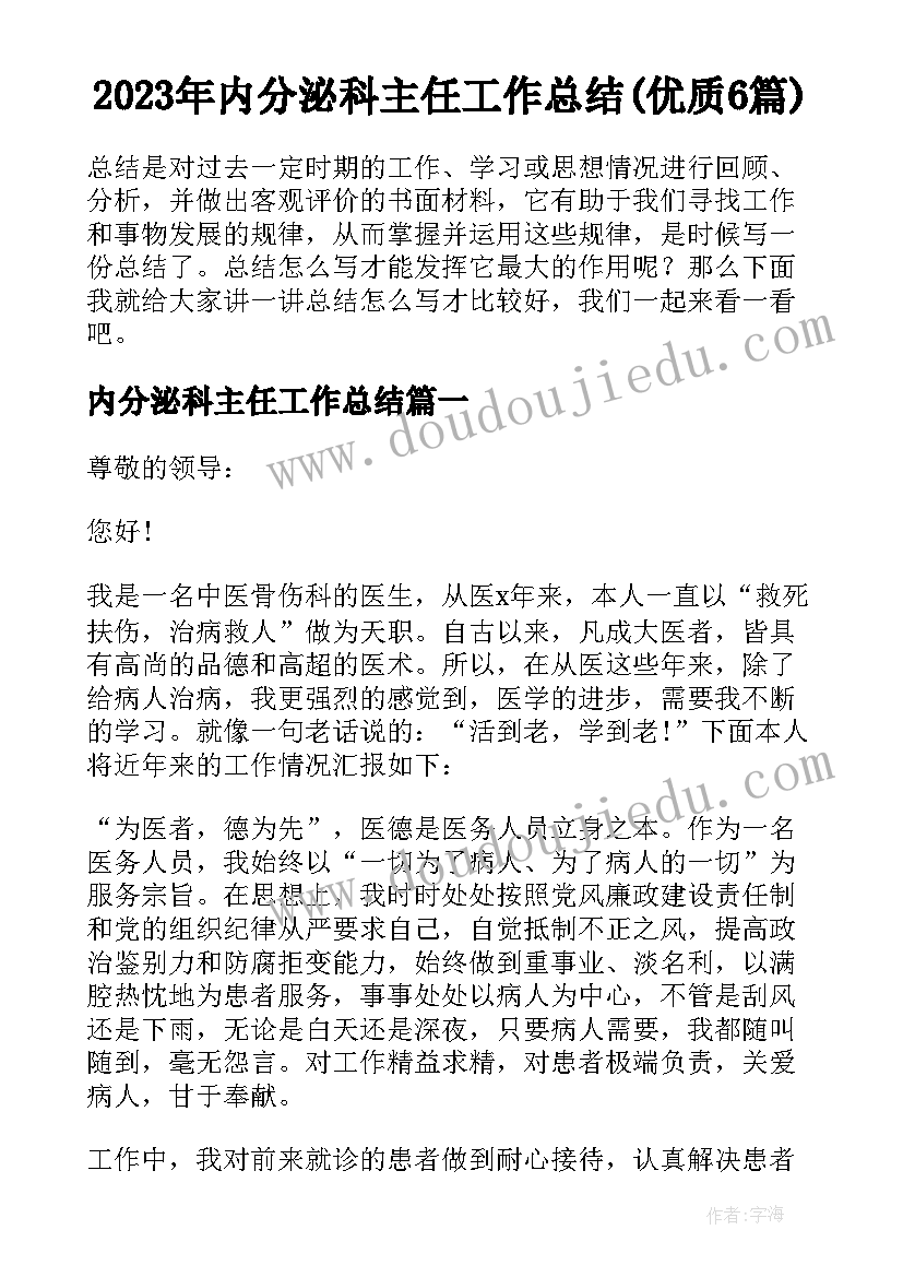 2023年内分泌科主任工作总结(优质6篇)