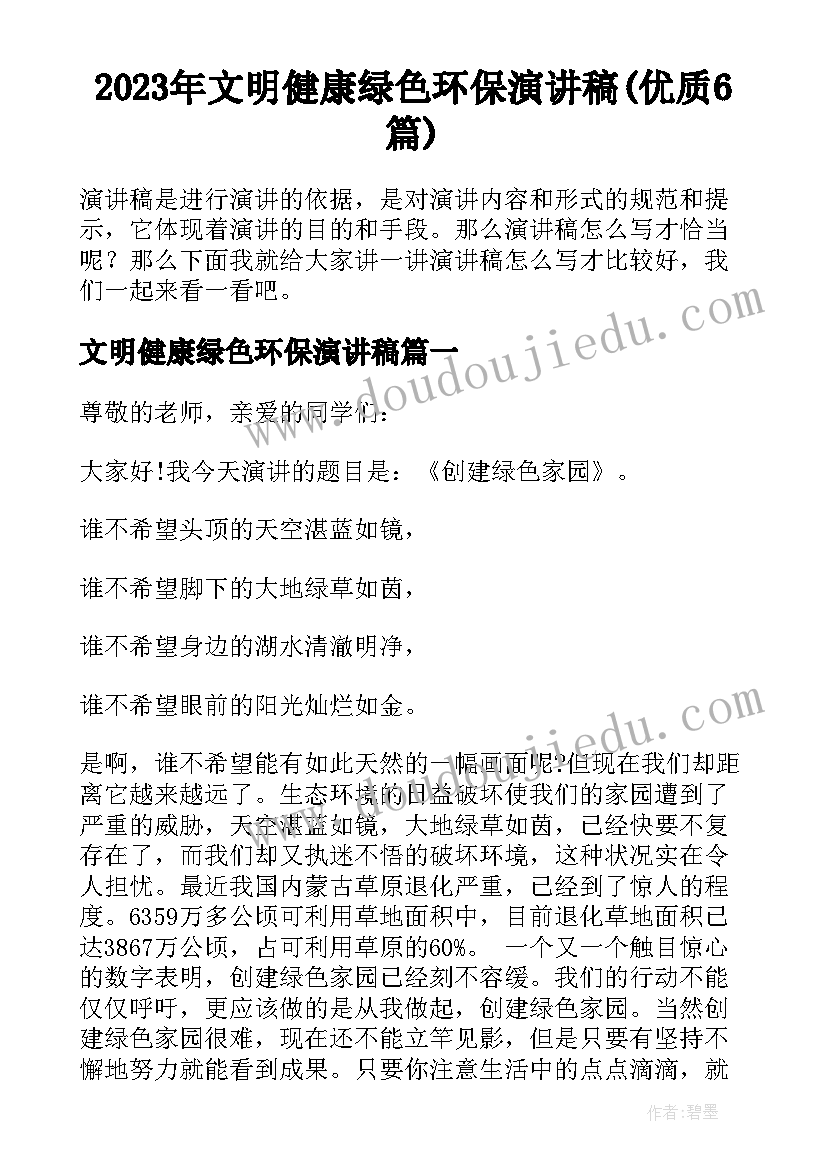 2023年文明健康绿色环保演讲稿(优质6篇)