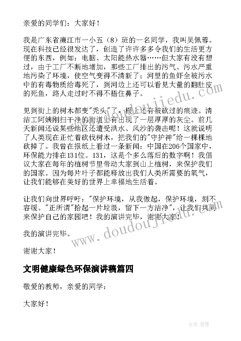 2023年文明健康绿色环保演讲稿(优质6篇)