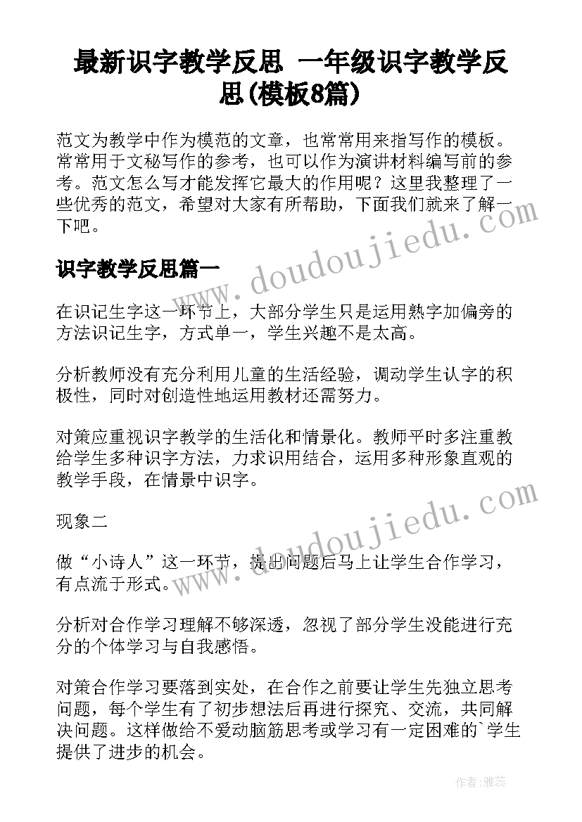 最新识字教学反思 一年级识字教学反思(模板8篇)