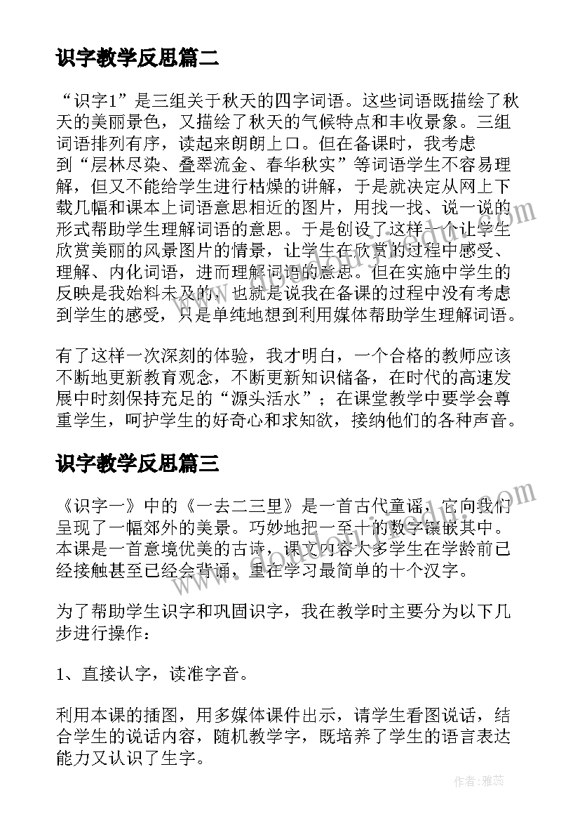 最新识字教学反思 一年级识字教学反思(模板8篇)