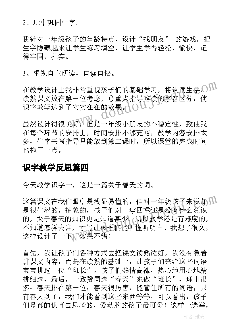 最新识字教学反思 一年级识字教学反思(模板8篇)