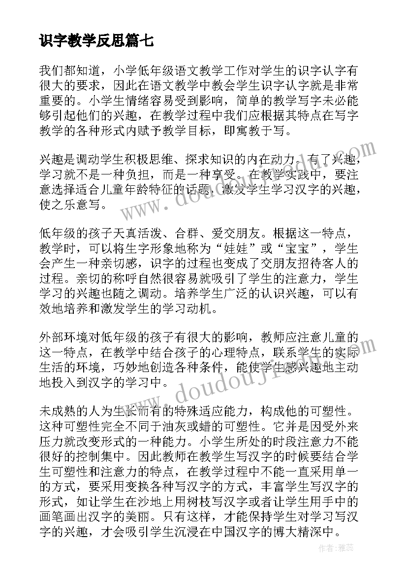 最新识字教学反思 一年级识字教学反思(模板8篇)