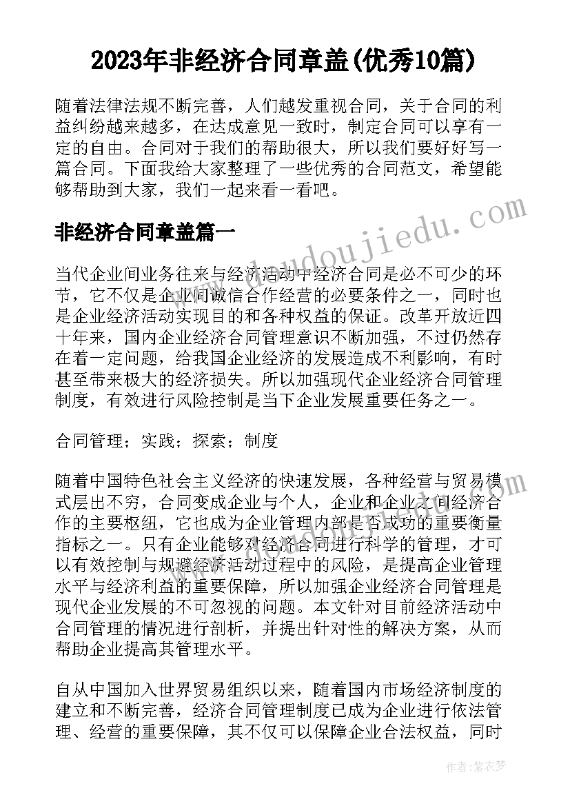 2023年非经济合同章盖(优秀10篇)