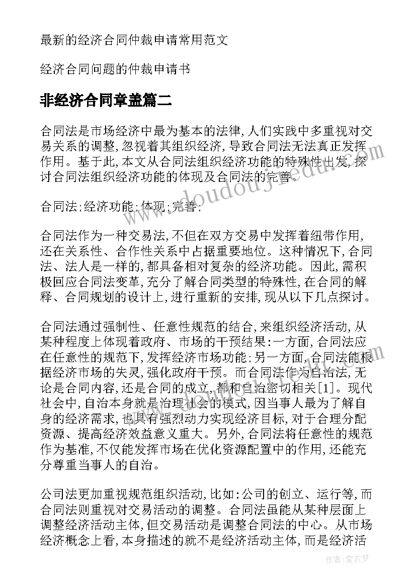 2023年非经济合同章盖(优秀10篇)