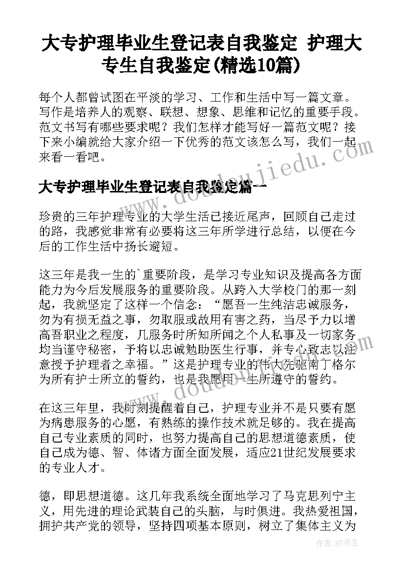 大专护理毕业生登记表自我鉴定 护理大专生自我鉴定(精选10篇)