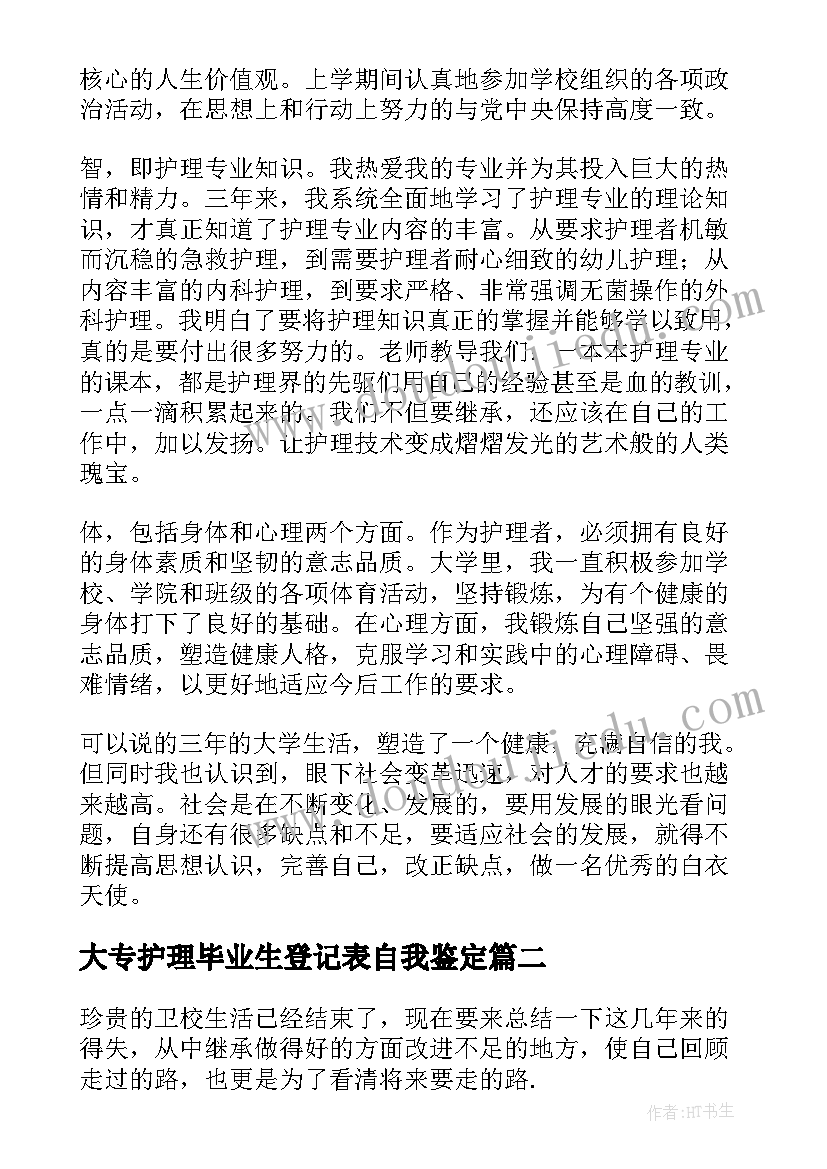 大专护理毕业生登记表自我鉴定 护理大专生自我鉴定(精选10篇)