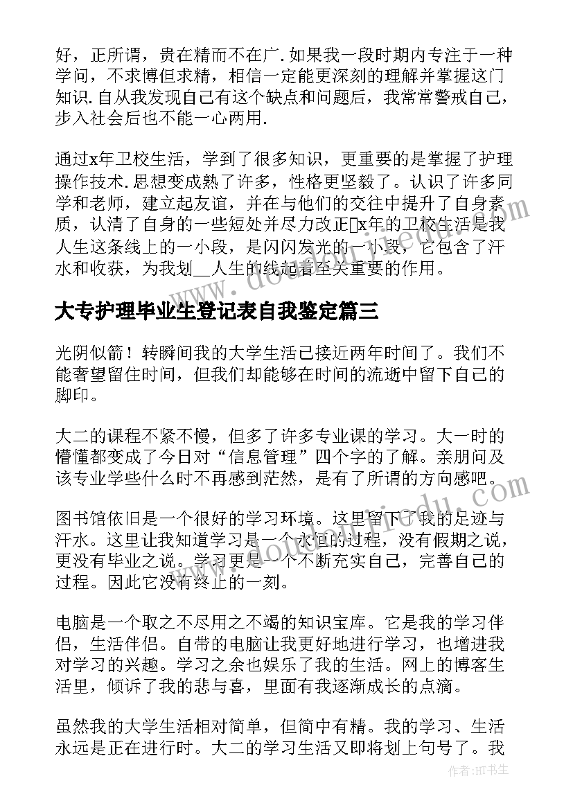 大专护理毕业生登记表自我鉴定 护理大专生自我鉴定(精选10篇)