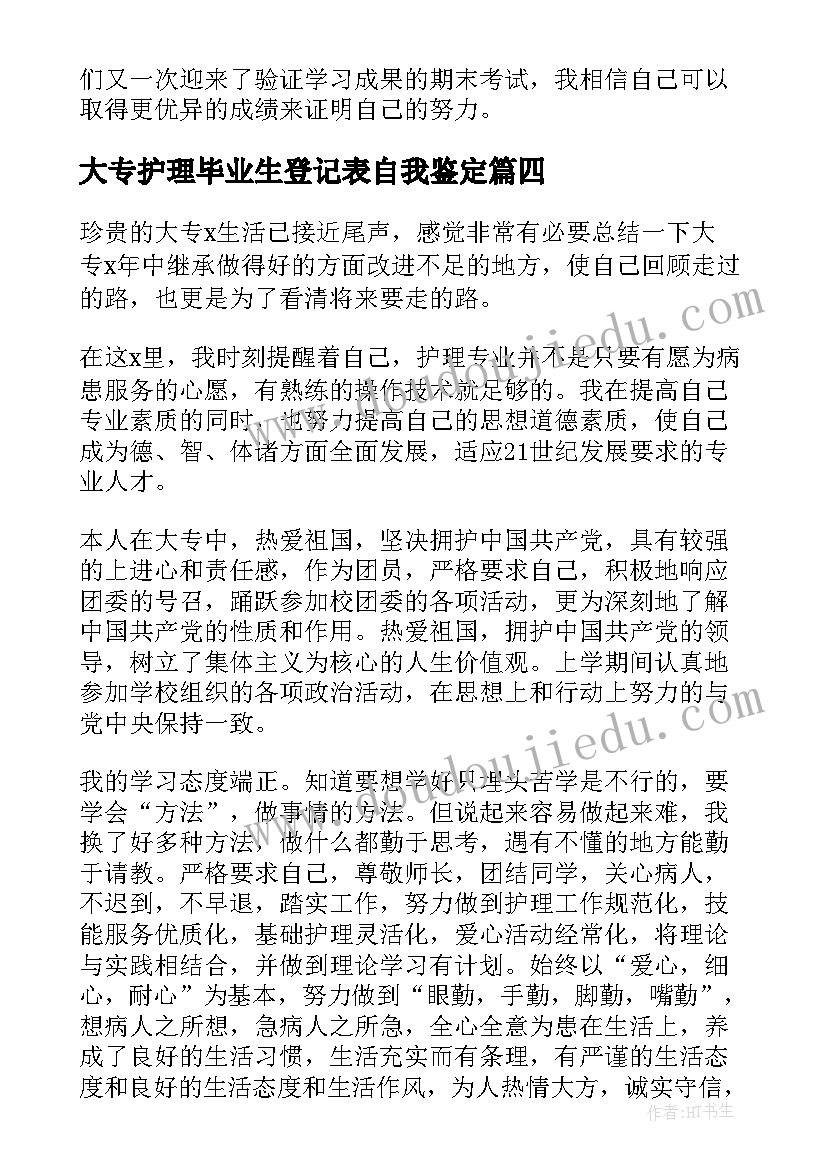 大专护理毕业生登记表自我鉴定 护理大专生自我鉴定(精选10篇)