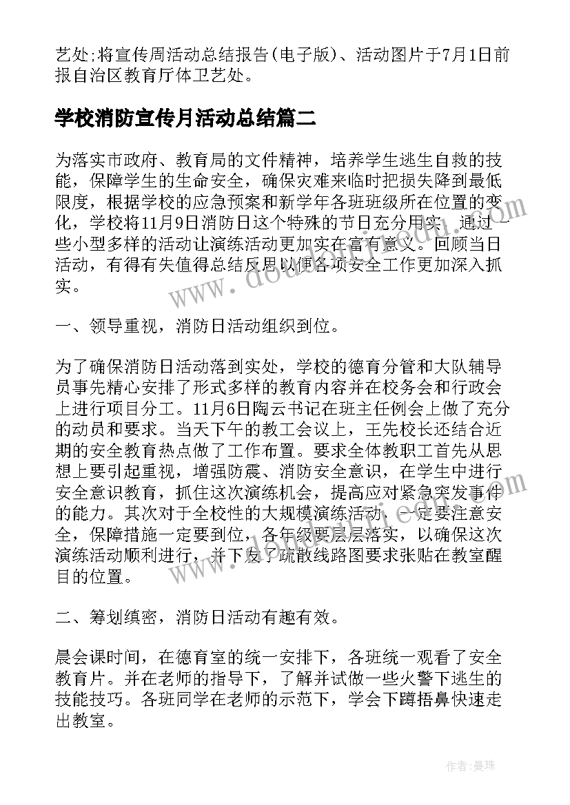 学校消防宣传月活动总结(优秀5篇)