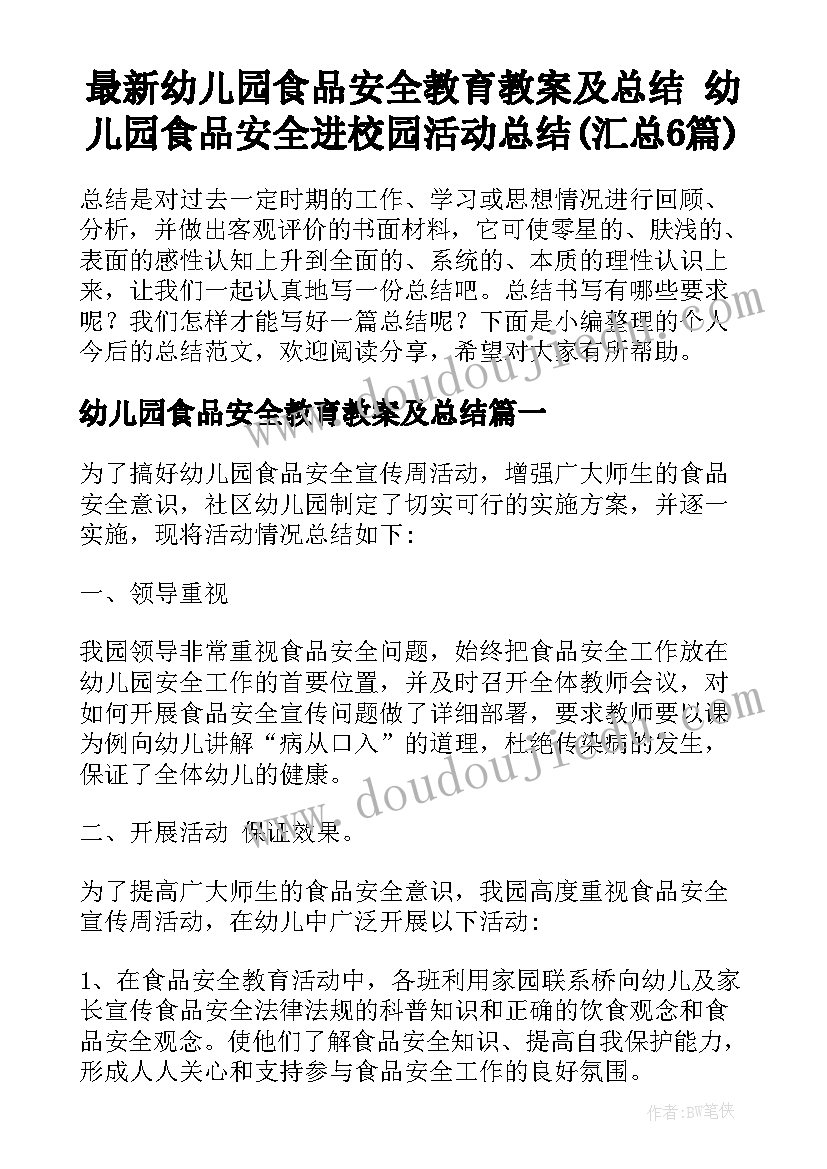 最新幼儿园食品安全教育教案及总结 幼儿园食品安全进校园活动总结(汇总6篇)