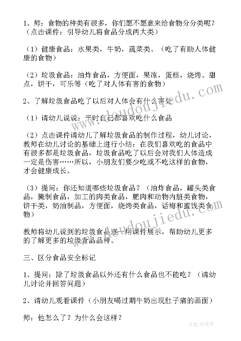 最新幼儿园食品安全教育教案及总结 幼儿园食品安全进校园活动总结(汇总6篇)