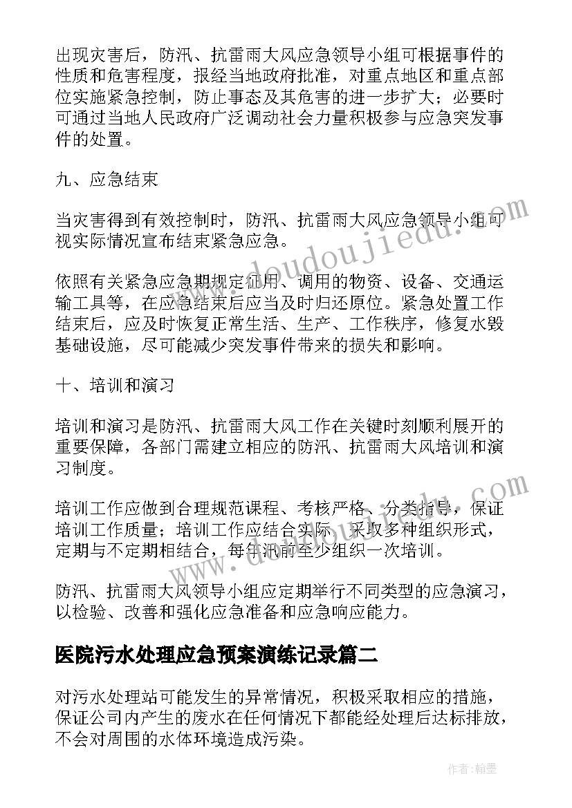 医院污水处理应急预案演练记录(实用5篇)