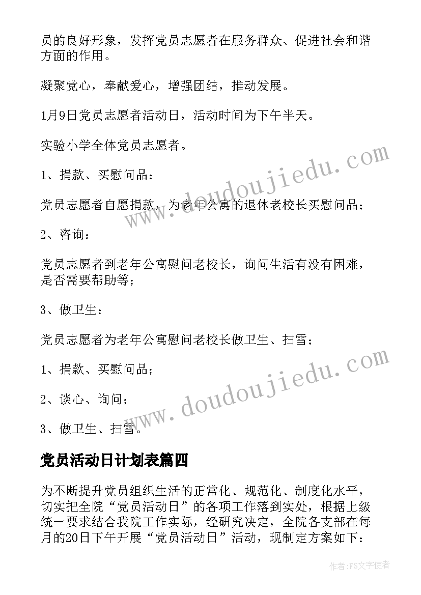 党员活动日计划表(实用5篇)