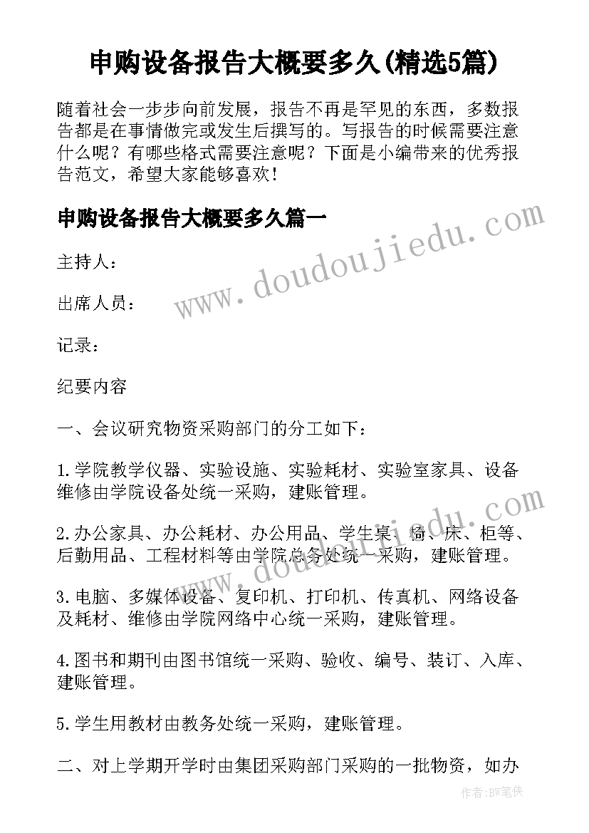 申购设备报告大概要多久(精选5篇)