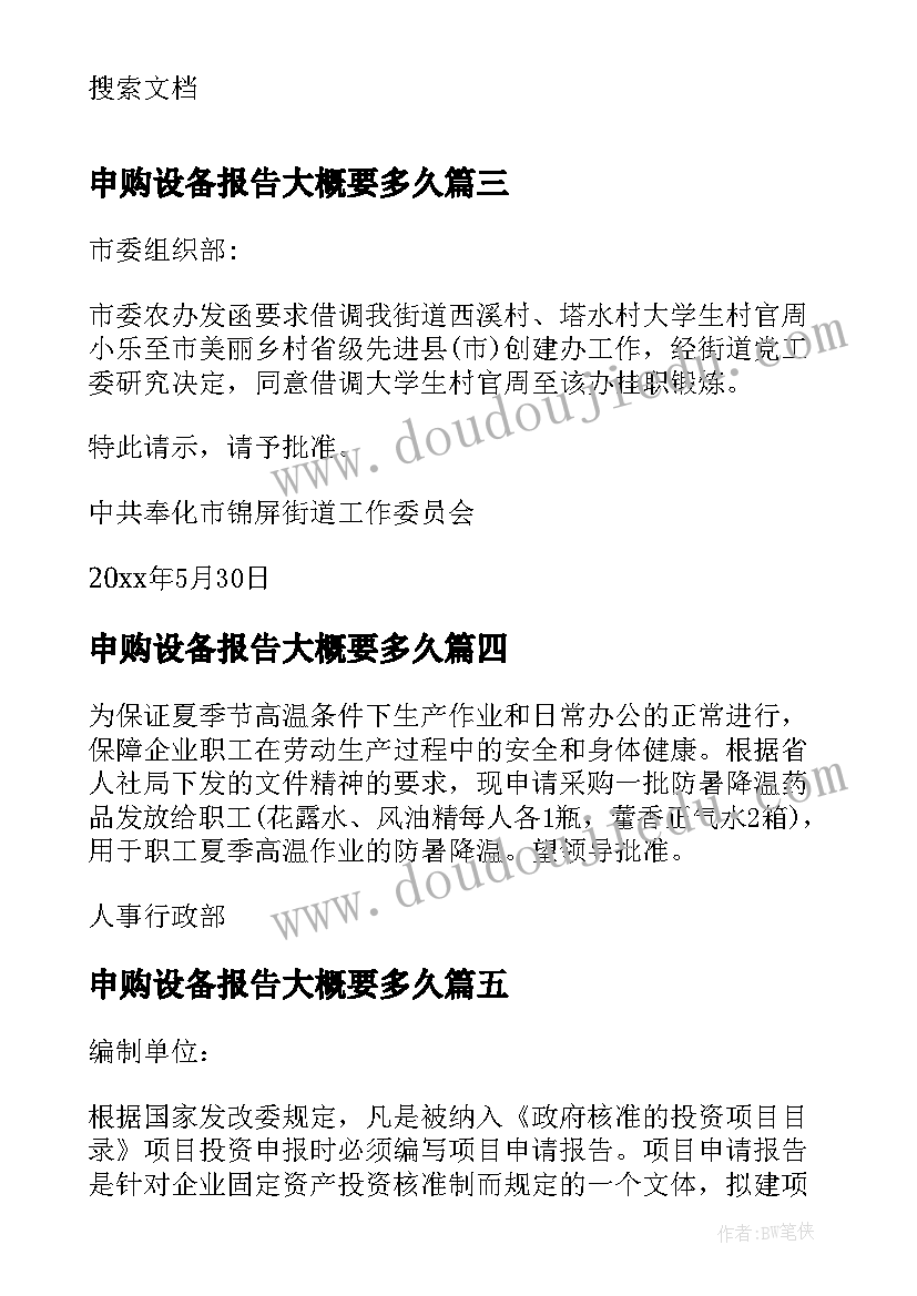 申购设备报告大概要多久(精选5篇)