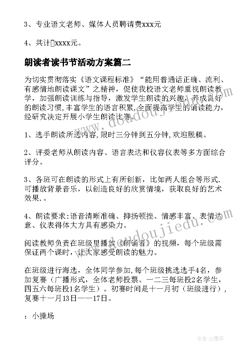 2023年朗读者读书节活动方案(大全5篇)