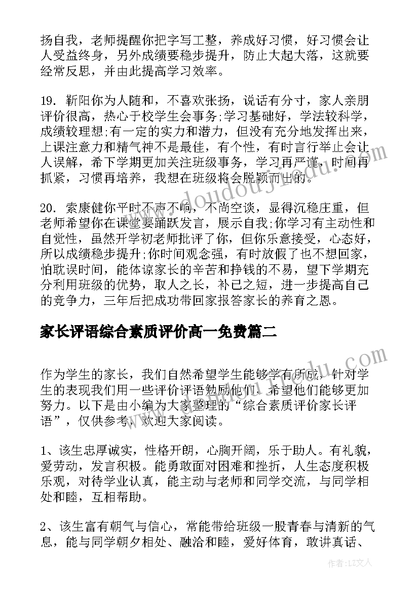 最新家长评语综合素质评价高一免费(精选10篇)