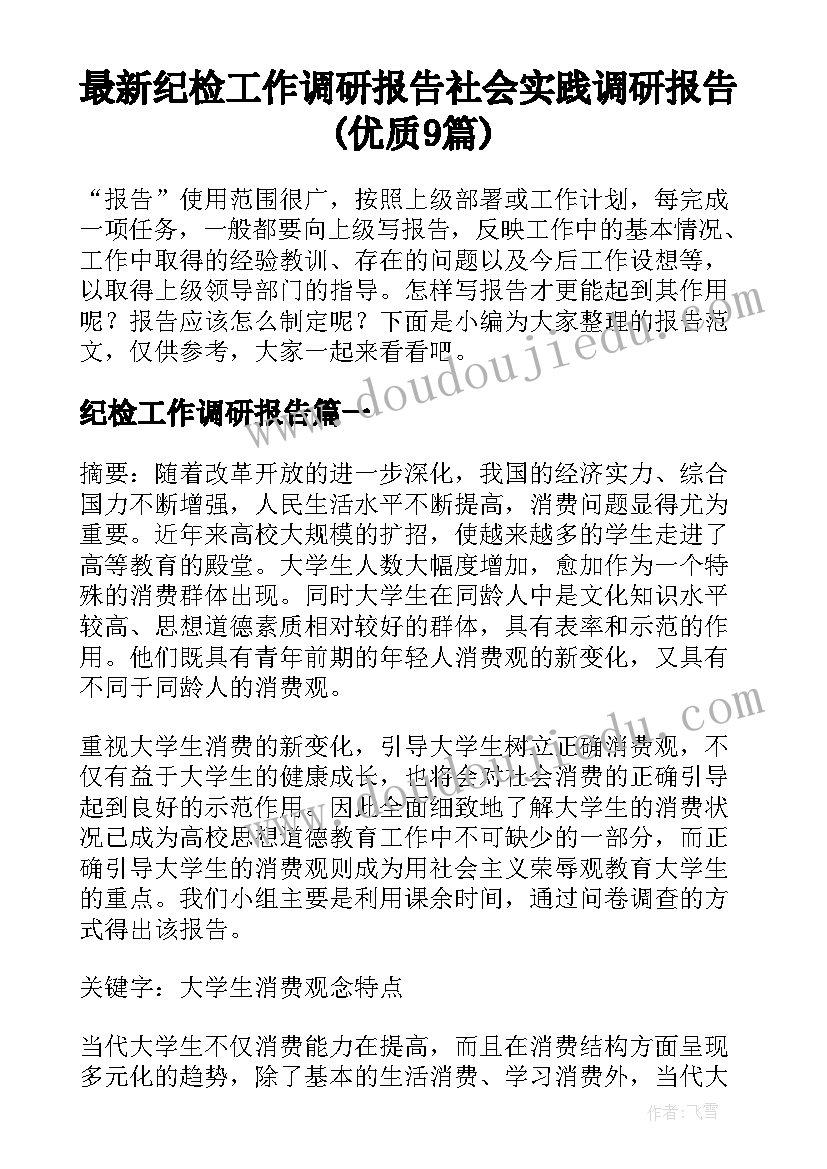 最新纪检工作调研报告 社会实践调研报告(优质9篇)