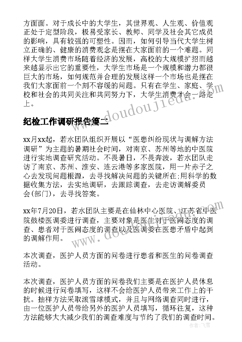 最新纪检工作调研报告 社会实践调研报告(优质9篇)