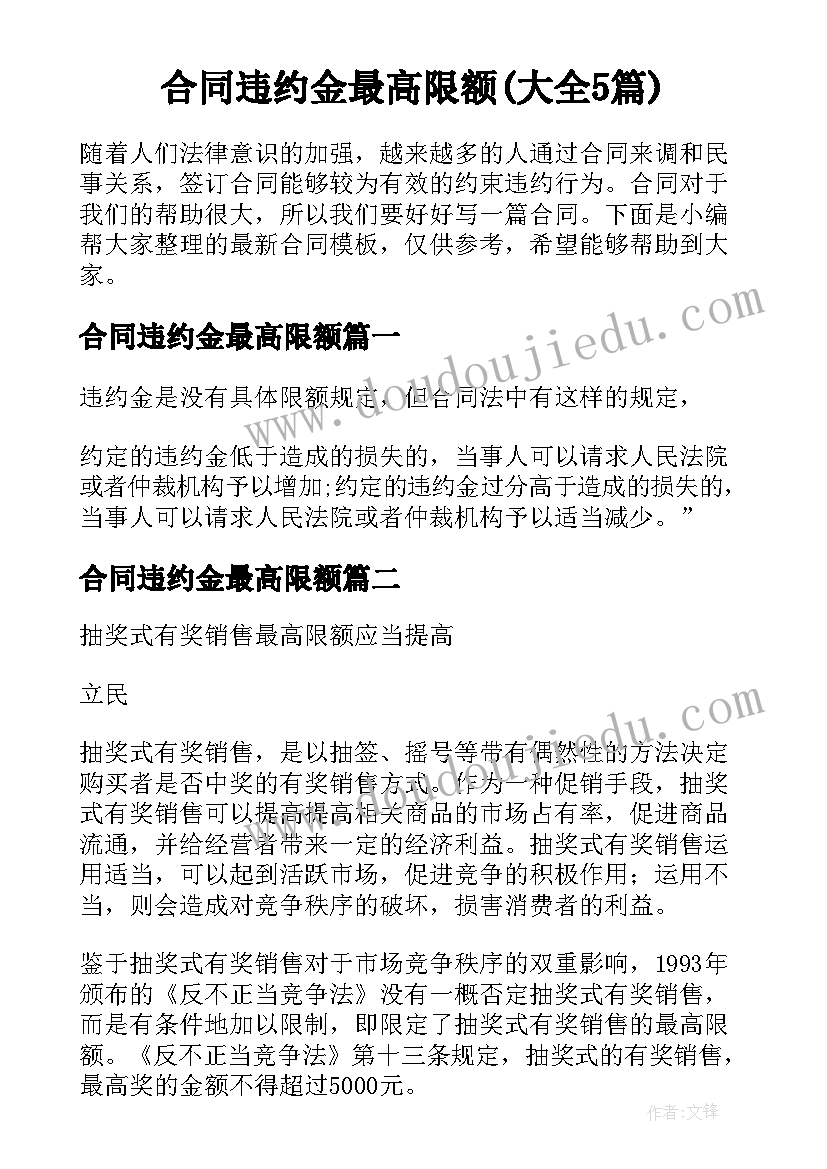 合同违约金最高限额(大全5篇)