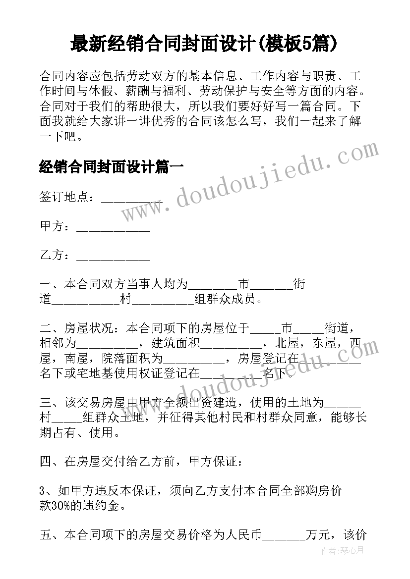 最新经销合同封面设计(模板5篇)